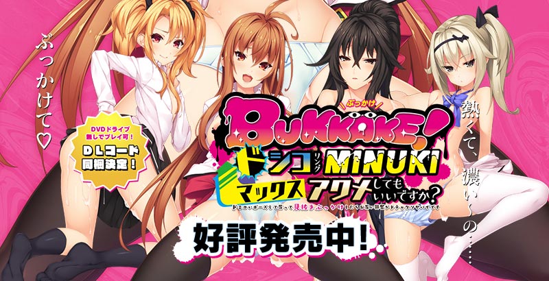 BUKKAKE! ドシコリングMINUKIマックスアクメしてもいいですか?