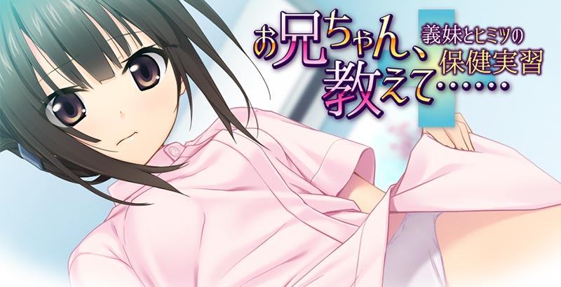 お兄ちゃん、教えて…… ~義妹とヒミツの保険実習~