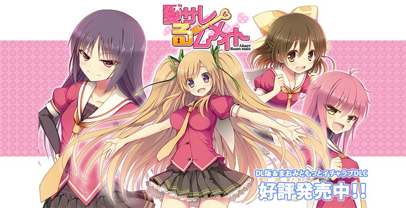 愛サレるームメイト