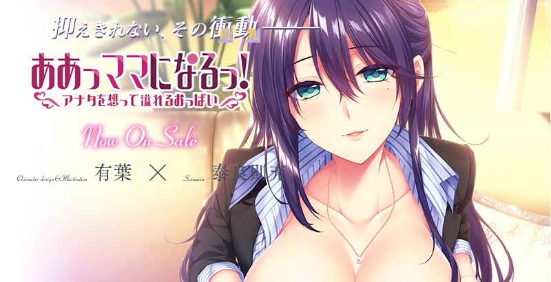 ああっママになるっ! ~アナタを想って溢れるおっぱい~