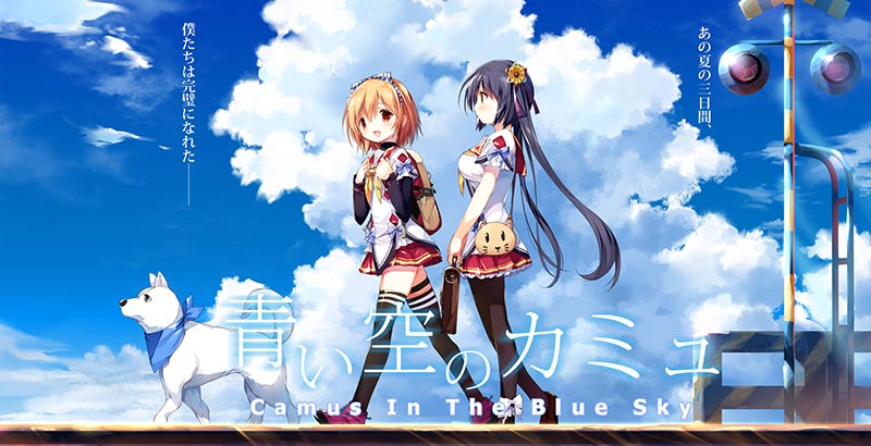 青い空のカミュ