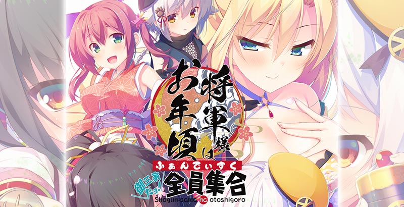 将軍様はお年頃 ふぁんでぃすく -御三家だヨ! 全員集合-