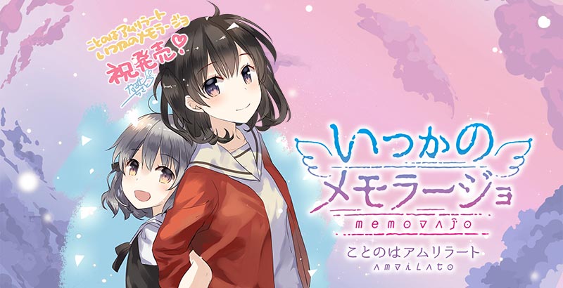 いつかのメモラージョ ~ことのはアムリラート~