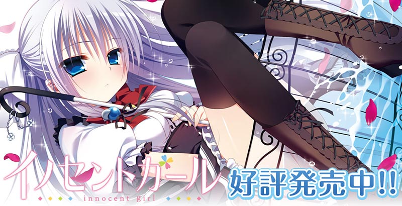 イノセントガール