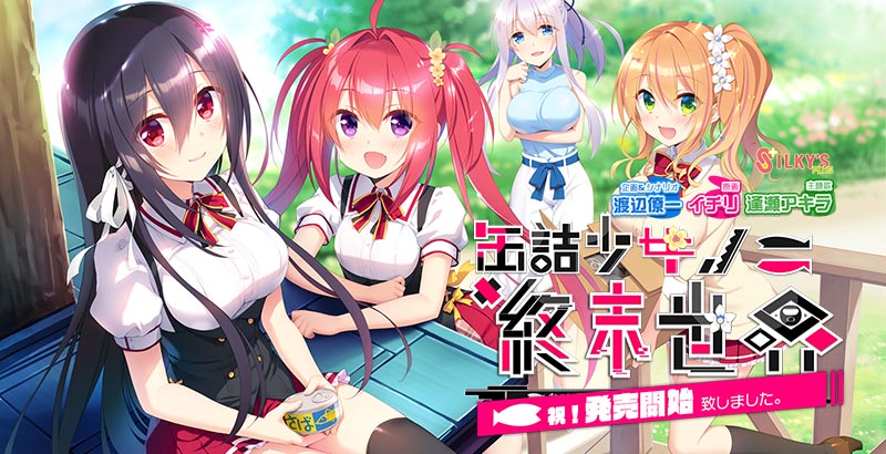 缶詰少女ノ終末世界