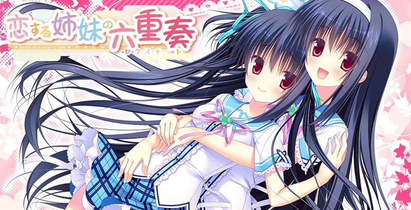 恋する姉妹の六重奏(セクステット)