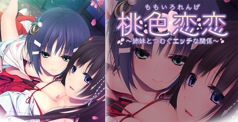 桃色恋恋(れんげ) ~姉妹とつむぐエッチな関係~
