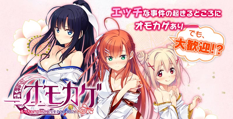 オモカゲ ～えっちなハプニング!? なんでもどんとこい！～