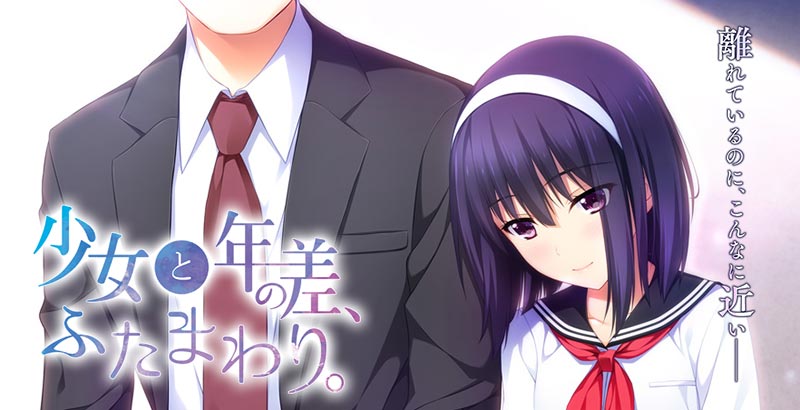 少女と年の差、ふたまわり。