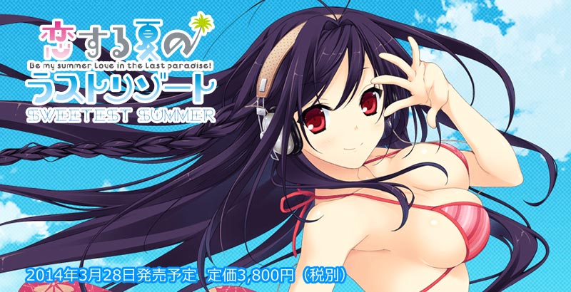 恋する夏のラストリゾート Sweetest Summer