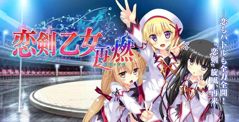 恋剣乙女 ～再燃(リヴァイブ)～