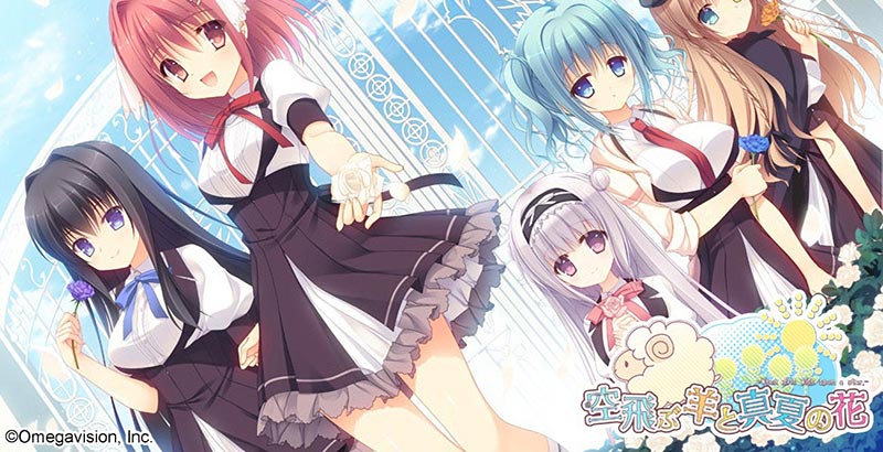 空飛ぶ羊と真夏の花