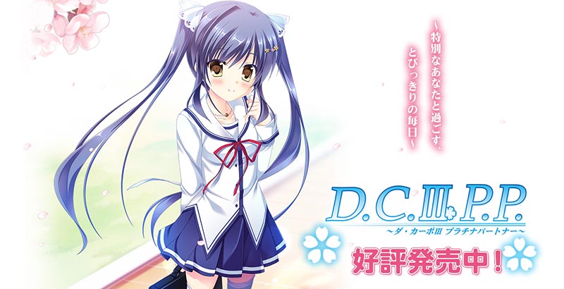 D.C.III P.P.～ダ・カーポIII プラチナパートナー～
