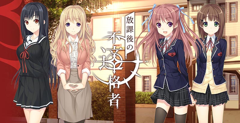 放課後の不適格者