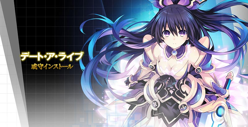 デート・ア・ライブ 或守インストール