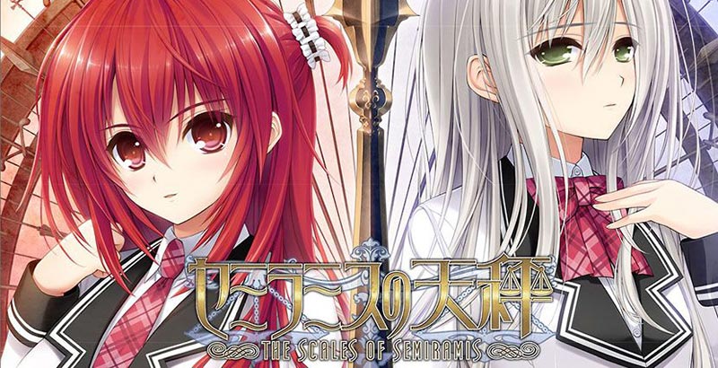 セミラミスの天秤 Gal領域