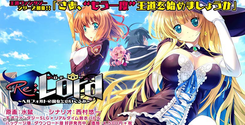 Re;Lord ~ヘルフォルトの魔女とぬいぐるみ~