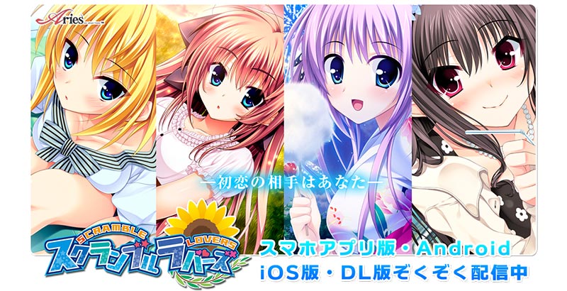 スクランブル・ラバーズ