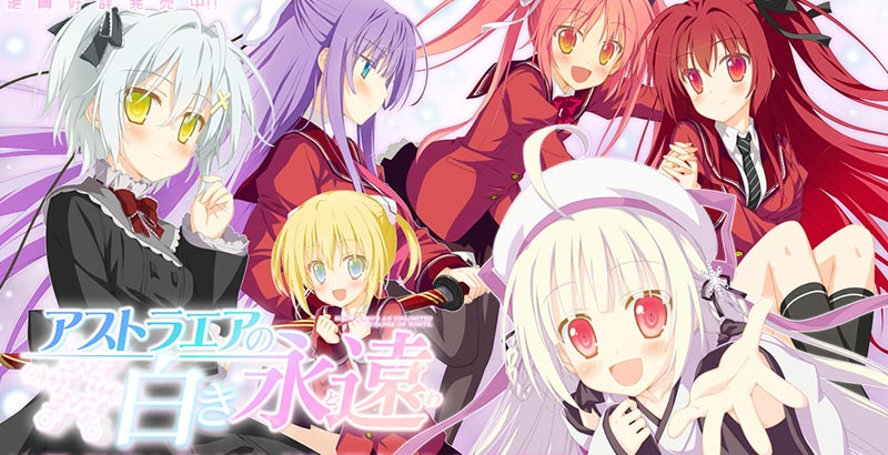 アストラエアの白き永遠(とわ)