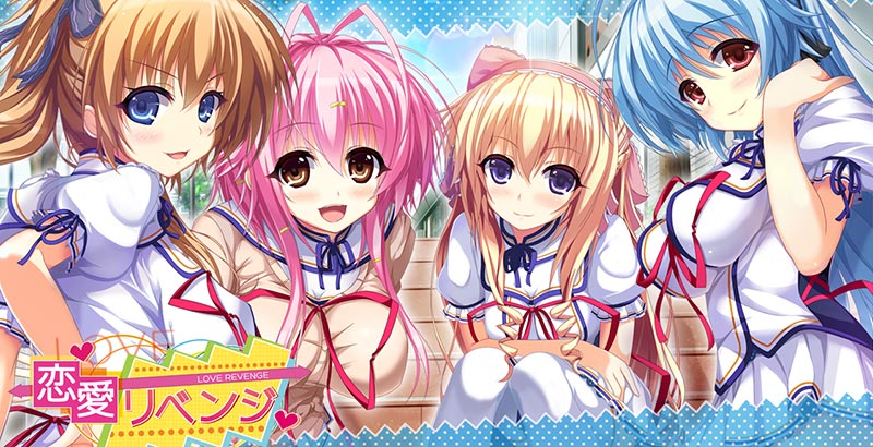 恋愛(らぶ)リベンジ