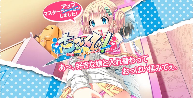 ちぇ~んじ! ~あの娘になってクンクンペロペロ~