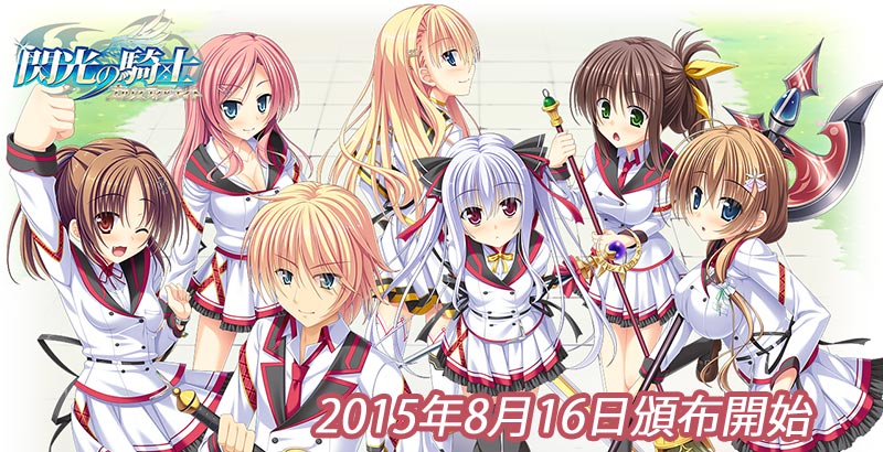 閃光の騎士 ‐カリスティアナイト‐