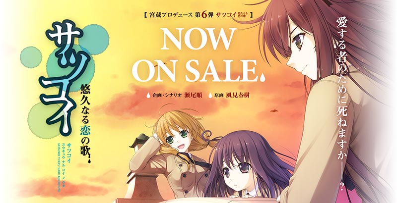 サツコイ ~悠久なる恋の歌~