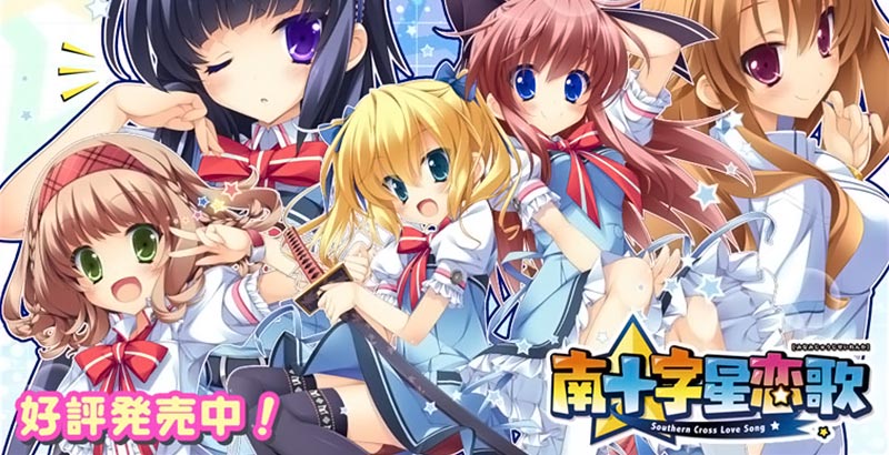 南十字星恋歌