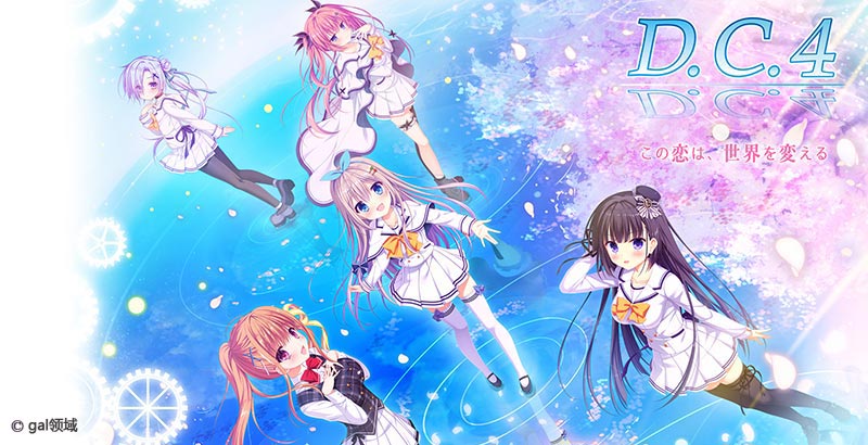 D.C.4 ～ダ・カーポ4～