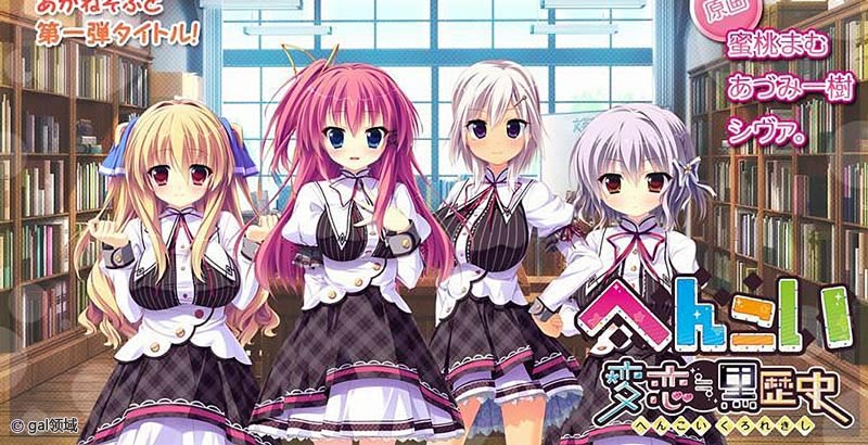 へんこい 変恋≒黒歴史