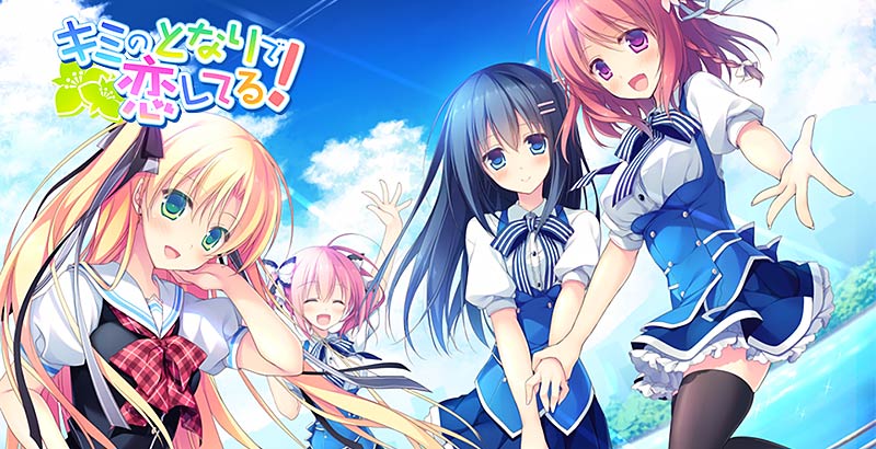 キミのとなりで恋してる!