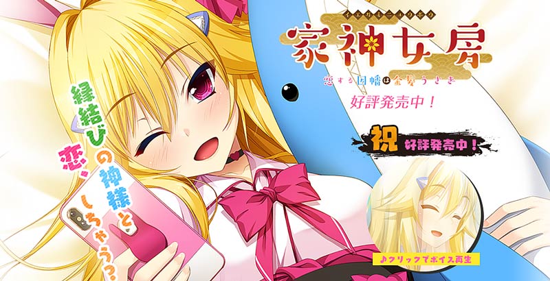 家神女房-イエガミニョウボウ- ~恋する因幡は金髪うさぎ~