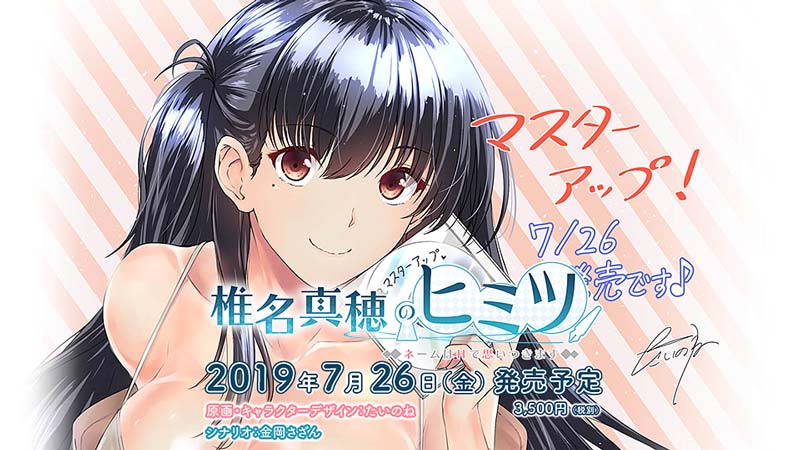 椎名真穂のヒミツ ～ネームはOで思いつきます～