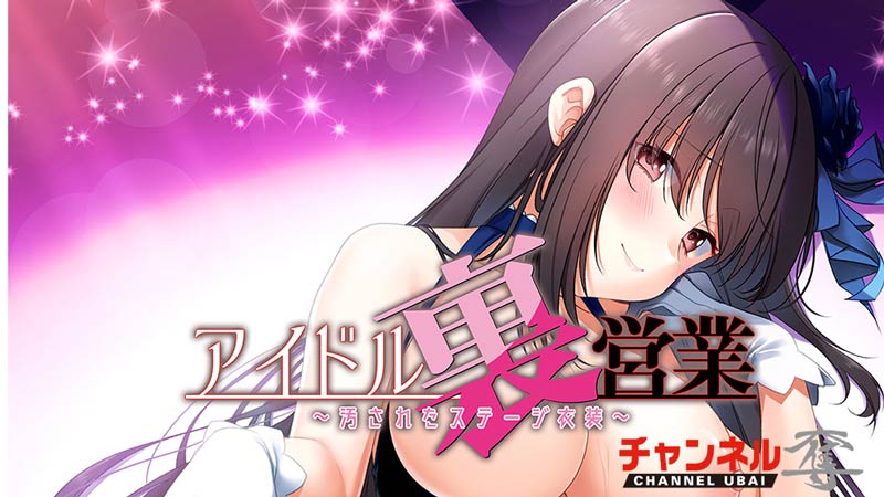 アイドル裏営業 ~汚されたステージ衣装~