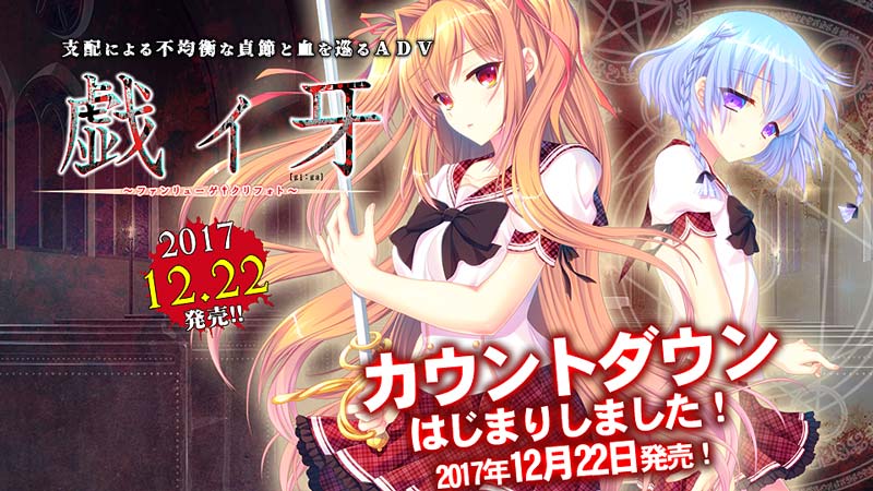 戯ィ牙 ～ファンリューゲ†クリフォト～