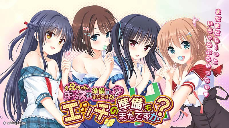 お兄ちゃん、キッスの準備はまだですか？ エッチの準備もまだですか？