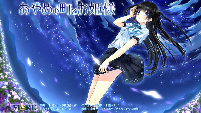 あやめの町とお姫様