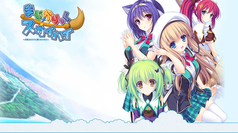 まじかりっく⇔スカイハイ ~空飛ぶホウキに想いをのせて~