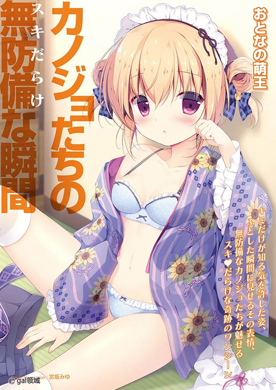 おとなの萌王 カノジョたちの無防備な瞬間