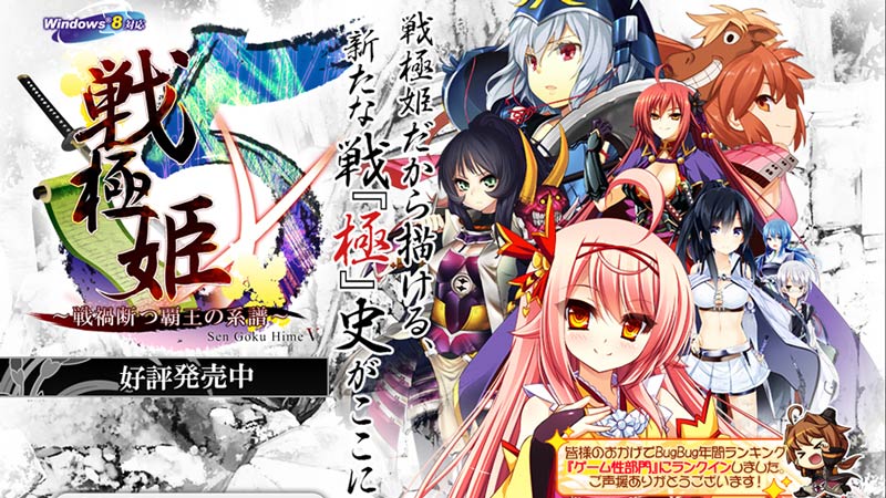 戦極姫5 ～戦禍断つ覇王の系譜～