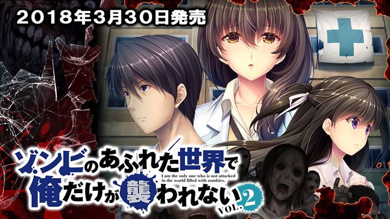 ゾンビのあふれた世界で俺だけが襲われない vol.2