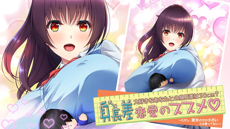 身長差恋愛のススメ 大好きなあなたとの身長差は30cm↑