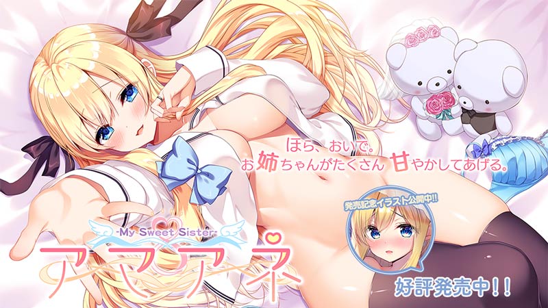 アマアネ -My Sweet Sister-