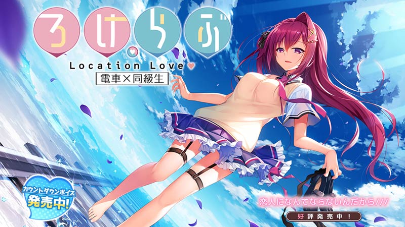 ろけらぶ -Location Love- 電車×同級生