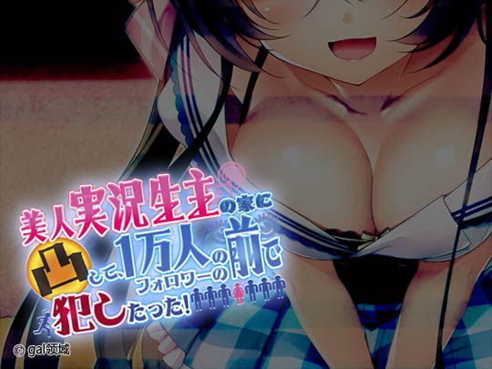 美人実況生主の家に凸して1万人のフォロワーの前で犯したった!