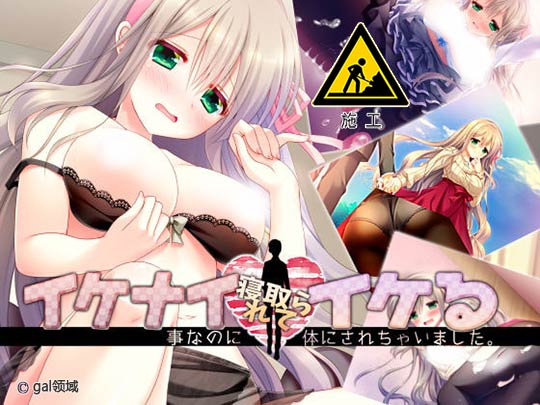 イケナイ事なのに寝取られて旦那の前でイケる身体にされちゃいました。