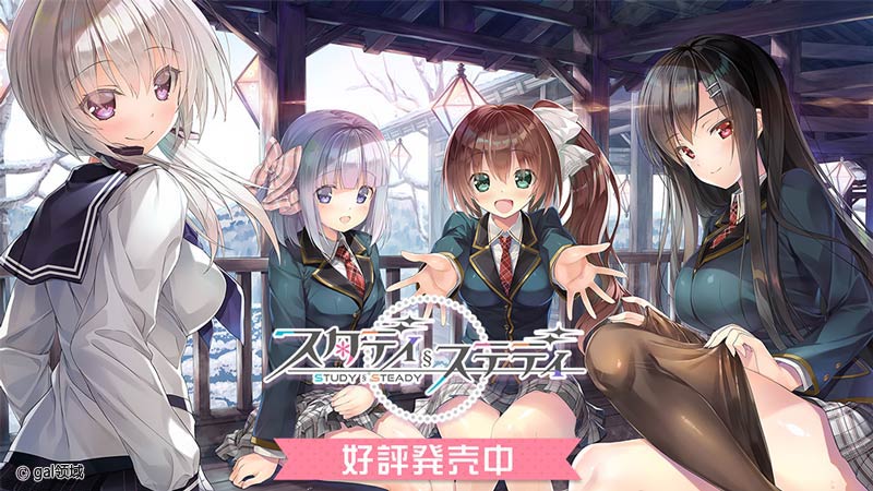 スタディ§ステディ