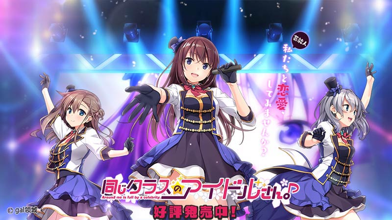 同じクラスのアイドルさん。Around me is full by a celebrity.