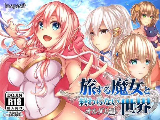 旅する魔女と終わらない世界-オルダム編-