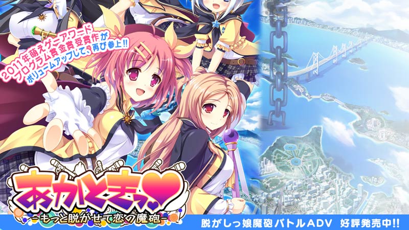 あかときっ -もっと脱がせて恋の魔砲-